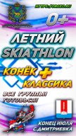 Соревнования на лыжероллерах среди лыжников-гонщиков по Скиатлону Соревнования на лыжероллерах среди лыжников-гонщиков по Скиатлону